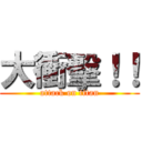 大衝擊！！ (attack on titan)