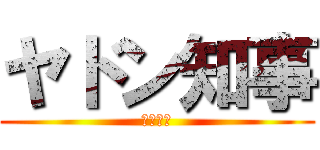 ヤドン知事 (ヤドン県)