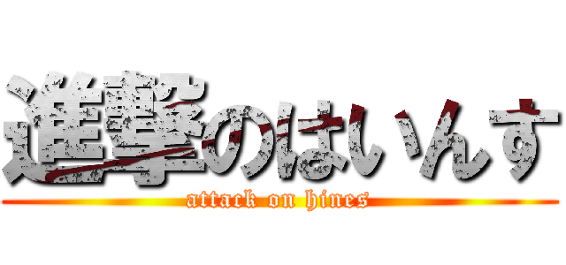 進撃のはいんす (attack on hines)