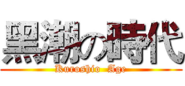 黑潮の時代 (Kuroshio  Age)