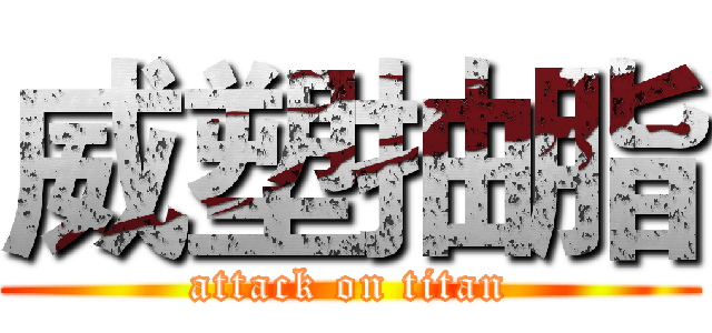 威塑抽脂 (attack on titan)