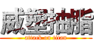 威塑抽脂 (attack on titan)