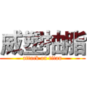 威塑抽脂 (attack on titan)