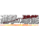 進撃の駿能 (attack on G-NON)