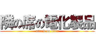 隣の席の電化製品 (attack on titan)