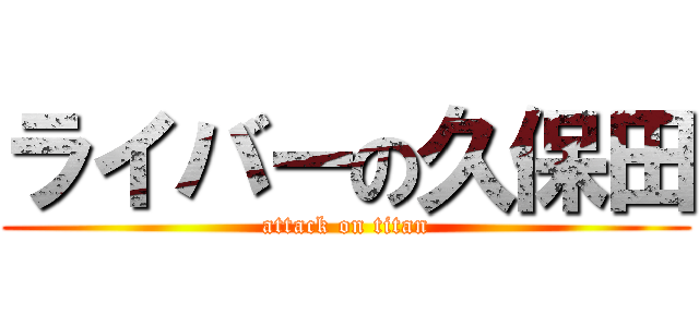 ライバーの久保田 (attack on titan)