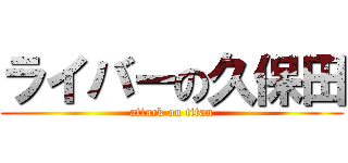 ライバーの久保田 (attack on titan)
