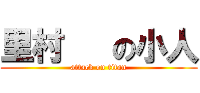 里村   の小人 (attack on titan)