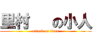 里村   の小人 (attack on titan)