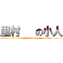 里村   の小人 (attack on titan)