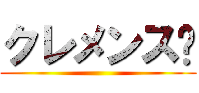 クレメンス🥺 ()