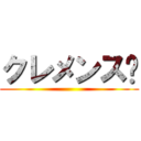 クレメンス🥺 ()