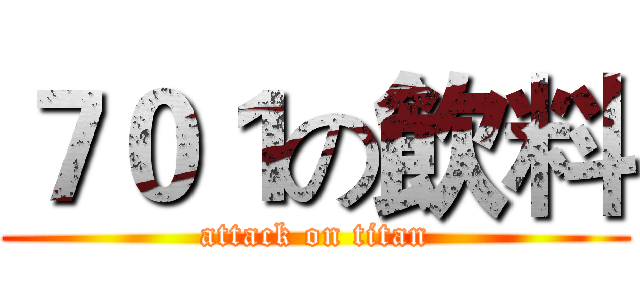 ７０１の飲料 (attack on titan)