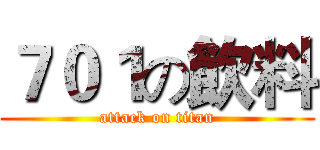 ７０１の飲料 (attack on titan)