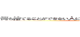 何も捨てることができない人には 何も変えることはできないだろう (attack on pinoko)