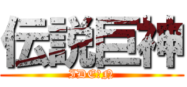 伝説巨神 (IDEＯN)