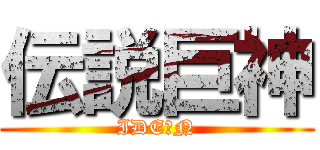 伝説巨神 (IDEＯN)