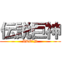 伝説巨神 (IDEＯN)