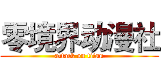 零境界动漫社 (attack on titan)