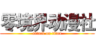 零境界动漫社 (attack on titan)