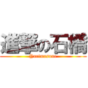 進撃の石橋 (Yarimasune)