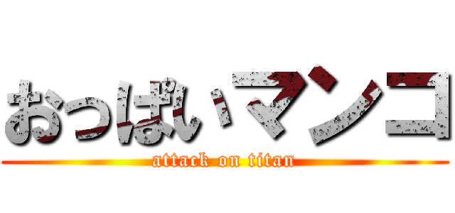 おっぱいマンコ (attack on titan)