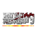 惡惡的 ()