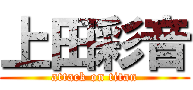 上田彩音 (attack on titan)