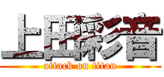 上田彩音 (attack on titan)