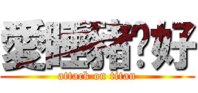 愛睡豬你好 (attack on titan)