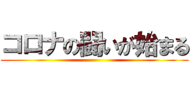 コロナの闘いが始まる ()