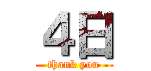 ４日 (thank you)