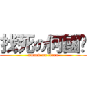 找死の何國瑋 (attack on titan)