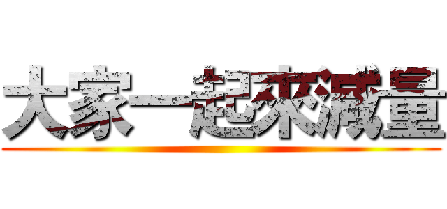 大家一起來減量 ()