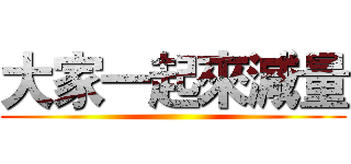 大家一起來減量 ()