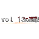 ｖｏｌ．１３の進撃 (Yuto Kanei)