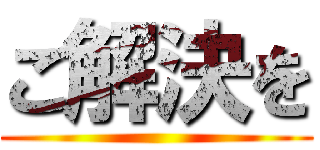 ご解決を ()