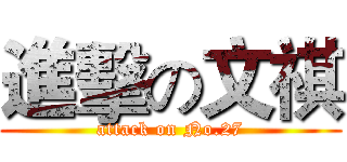 進擊の文祺 (attack on No.27)