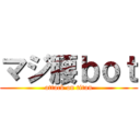 マジ腰ｂｏｔ (attack on titan)