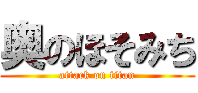 奥のほそみち (attack on titan)