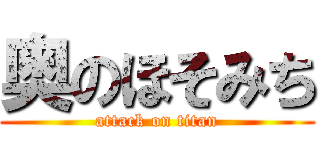 奥のほそみち (attack on titan)