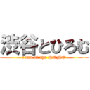 渋谷とひろむ (road of the HOMO)