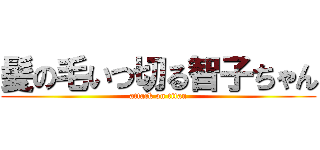 髪の毛いつ切る智子ちゃん (attack on titan)