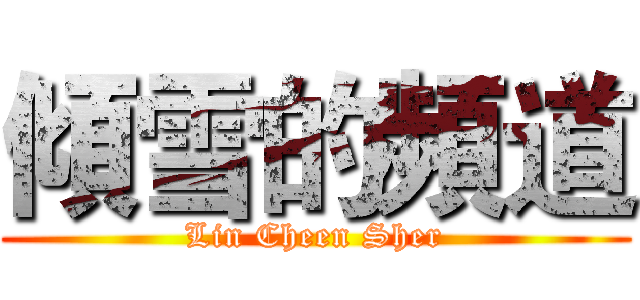 傾雪的頻道 (Lin Cheen Sher)