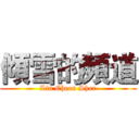 傾雪的頻道 (Lin Cheen Sher)