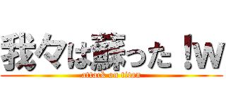 我々は蘇った！ｗ (attack on titan)