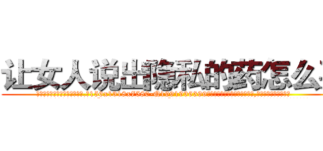 让女人说出隐私的药怎么买 (让女人说出隐私的药怎么买【电.话156x1318x7580-Q1991936399鑫宏药业】我们做的是长期生意,靠的是老客户长期支持
参考消息网2月20日报道 韩媒称，“剩女多、离婚率高的城市，房价一定会上涨。”这是中国经济学家金岩石2016年12月参加在上海举行的房地产相关论坛时说的话。
)