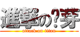 進撃の洨芽 (attack on titan)