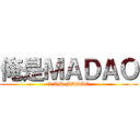 俺是ＭＡＤＡＯ (I AM MADAO)