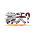 靠夭喔 (attack on titan)